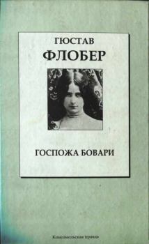 Книга - Госпожа Бовари. Гюстав Флобер - читать в Litvek