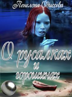 Обложка книги - О русалках и горошинах (СИ) - Пенелопа Одиссева