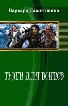 Обложка книги - Туэри для воинов (СИ) - Варвара Давлятшина
