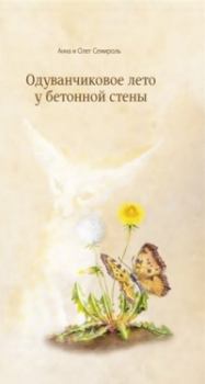 Обложка книги - Одуванчиковое лето у бетонной стены  - Анна Семироль