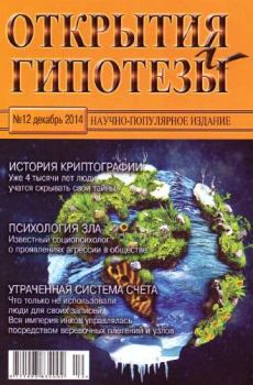 Обложка книги - Открытия и гипотезы, 2014 №12 -  Журнал «Открытия и гипотезы»