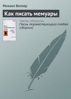 Обложка книги - Как писать мемуары - Михаил Иосифович Веллер
