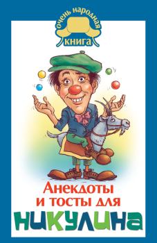 Обложка книги - Анекдоты и тосты для Никулина - Юлия Бекичева