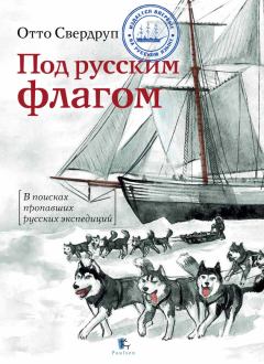 Обложка книги - Под русским флагом - Отто Свердруп