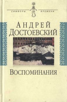 Книга - Воспоминания. Андрей Михайлович Достоевский - читать в Litvek