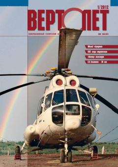 Книга - Вертолёт, 2012 № 01.  Журнал «Вертолёт» - читать в Litvek