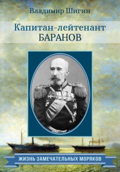 Обложка книги - Капитан-лейтенант Баранов - Владимир Виленович Шигин
