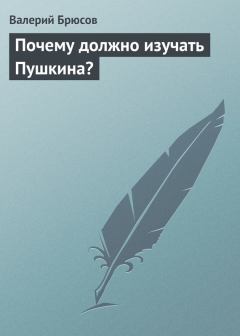 Обложка книги - Почему должно изучать Пушкина? - Валерий Яковлевич Брюсов