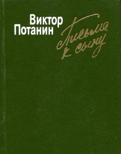 Обложка книги - Письма к сыну - Виктор Федорович Потанин