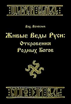 Книга - Живые веды Руси: откровение РОДных богов. Волхв Велеслав - читать в Litvek