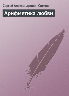 Книга - Арифметика любви. Сергей Александрович Снегов - читать в Litvek