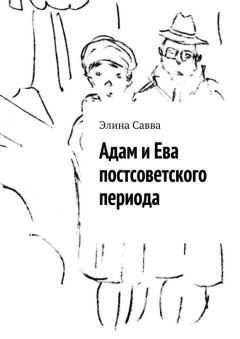 Обложка книги - Адам и Ева постсоветского периода - Элина Савва