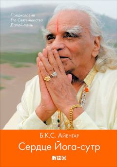 Книга - Сердце Йога-сутр. Беллур Кришнамачар Сундарараджа Айенгар - читать в Litvek