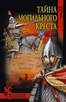 Обложка книги - Тайна могильного креста - Юрий Дмитриевич Торубаров