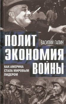 Книга - Политэкономия войны. Как Америка стала мировым лидером. Василий Васильевич Галин - читать в Litvek