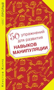 Книга - 50 упражнений для развития навыков манипуляции. Кристоф Карре - читать в Litvek