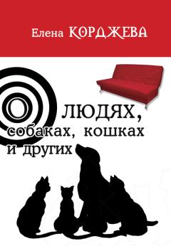 Обложка книги - О людях, собаках, кошках и других (сборник) - Елена Корджева