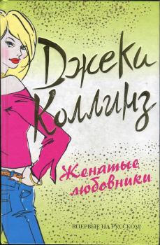 Книга - Женатые любовники. Джеки Коллинз - прочитать в Litvek