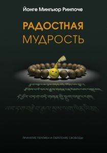 Обложка книги - Радостная мудрость, принятие перемен и обретение свободы - Йонге Мингьюр