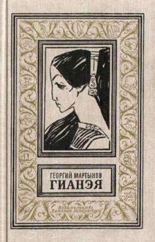 Книга - Гианэя (изд.1971г.). Георгий Сергеевич Мартынов - прочитать в Litvek
