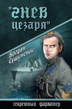 Обложка книги - Гнев Цезаря - Богдан Иванович Сушинский