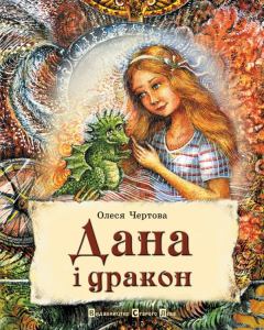 Книга - Дана і дракон. Олеся Чертова - читать в Litvek