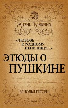 Книга - «Любовь к родному пепелищу…» Этюды о Пушкине. Арнольд Ильич Гессен - читать в Litvek