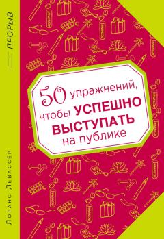 Книга - 50 упражнений, чтобы успешно выступать на публике. Лоранс Левассер - читать в Litvek