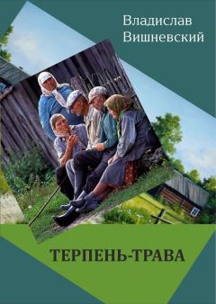 Книга - Терпень-трава. Владислав Янович Вишневский - прочитать в Litvek