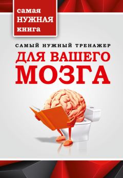 Обложка книги - Самый нужный тренажер для вашего мозга - Т П Тимошина