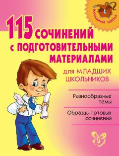 Книга - 115 сочинений с подготовительными материалами для младших школьников. Ольга Дмитриевна Ушакова - читать в Litvek