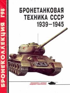 Обложка книги - Бронетанковая техника СССР 1939 — 1945 - Михаил Борисович Барятинский