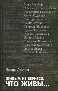 Книга - Живым не верится, что живы.... Лазарь Ильич Лазарев - читать в Litvek