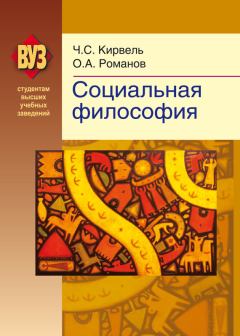 Книга - Социальная философия. Олег Александрович Романов - читать в Litvek