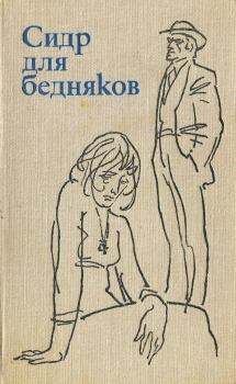 Книга - Сидр для бедняков. Геррит Крол - читать в Litvek