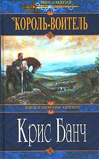 Книга - Король-Воитель. Кристофер Банч - читать в Litvek