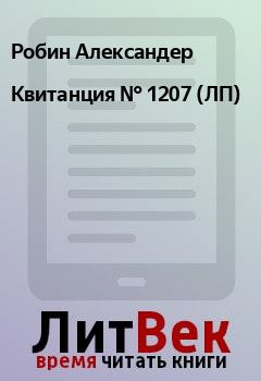 Книга - Квитанция № 1207 (ЛП). Робин Александер - читать в Litvek