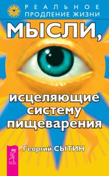 Обложка книги - Мысли, исцеляющие систему пищеварения - Георгий Николаевич Сытин