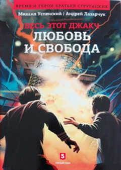 Обложка книги - Любовь и свобода - Андрей Геннадьевич Лазарчук