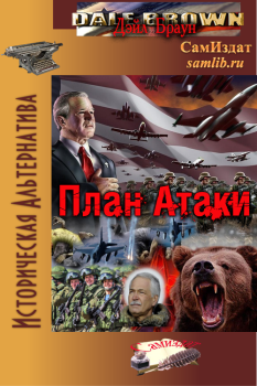 Книга - План Атаки. Дэйл Браун - читать в Litvek