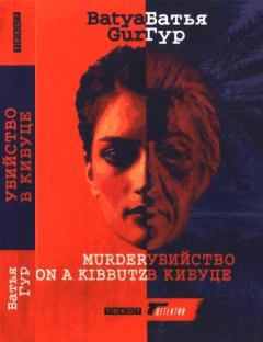 Книга - Убийство в кибуце. Батья Гур - читать в Litvek