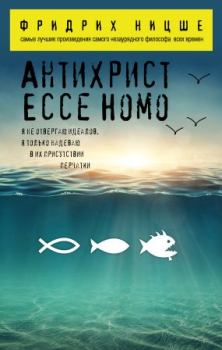 Книга - Антихрист. Ecce Homo (сборник). Фридрих Вильгельм Ницше - читать в Litvek