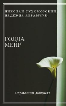 Книга - Меир Голда. Николай Михайлович Сухомозский - читать в Litvek