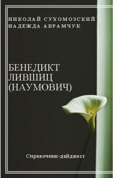 Книга - Лившиц (Наумович) Бенедикт. Николай Михайлович Сухомозский - читать в Litvek