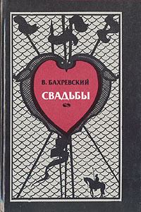 Обложка книги - Свадьбы - Владислав Анатольевич Бахревский