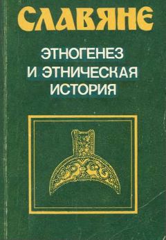 Обложка книги - Славяне - Г С Лебедев