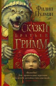 Книга - Сказки братьев Гримм (сборник). Филип Пулман - читать в Litvek