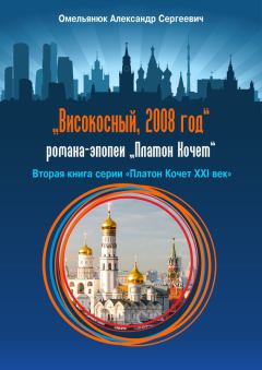 Обложка книги - Високосный, 2008 год - Александр Сергеевич Омельянюк