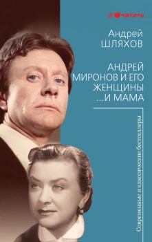 Книга - Андрей Миронов и его женщины. …И мама. Андрей Левонович Шляхов - прочитать в Litvek