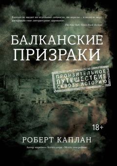 Обложка книги - Балканские призраки. Пронзительное путешествие сквозь историю - Роберт Д Каплан